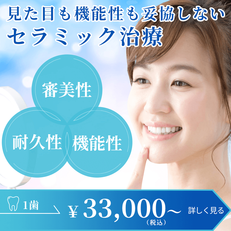 セラミック治療