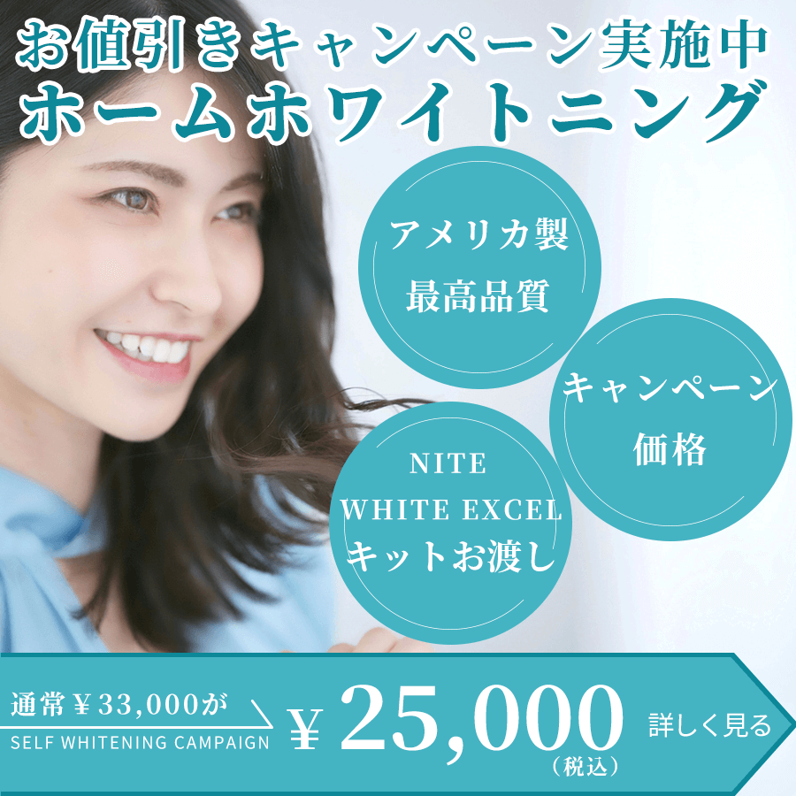 ホワイトニング治療